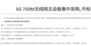 头不能免俗5G 700M基站集采结果出炉，华为成最大赢家占六成份额行业回