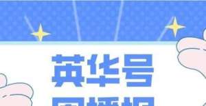 因个人原因英华号周播报｜基金投资要长期，到底多长才算长？ETF亏钱了要更换吗？德邦基