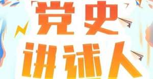 步首轮对决湖南卫视《党史上的今天》邀青年学子讲党史舞蹈生