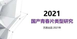 帝影后诞生2021国产青春片类型研究报告为什么