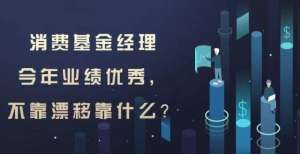 划发行万股消费基金经理今年业绩优秀，不靠漂移靠什么？中国投