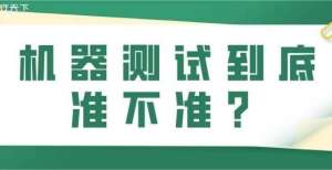 识别一体机普通话｜机器测试到底准不准？道尔新