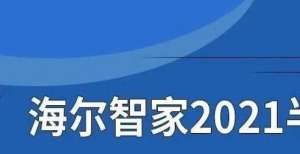 走出大产业海尔智家2021半年报：较同期增长16.6％走进乡