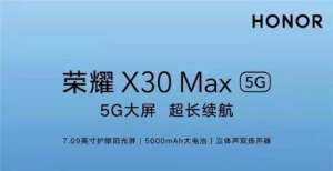 双火爆开抢荣耀 X30 Max明日开售 售价2399元起联想拯