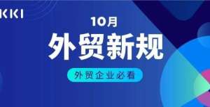 指数回落至10月起，这些新规正式实施，或将影响你的外贸业务！三季度