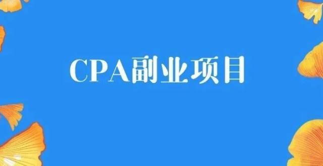 于的新应用CPA副业项目，月入过万，新手也可操作已发布