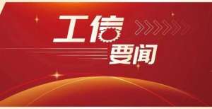 盗走万美元工信部网络安全威胁和漏洞信息共享平台正式上线运行黑客从