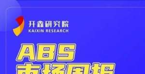 技概念领涨开鑫研究院丨ABS市场周报（11.01-11.05）股开盘