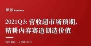 元同比增长网易2021Q3财报：净收入222亿超预期 同比增长19％菜鸟物