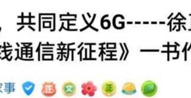 发中心协议华为轮值董事长：6G将在2030年左右投向市场！这些A股公司与6G相关英诺激