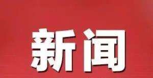 方的含金量中国民营企业500强公布，内蒙古4家企业入围！山东对