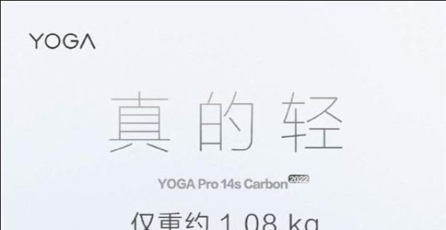 个锅自己背联想YOGA Pro 14s Carbon 2022今晚正式开售人体静