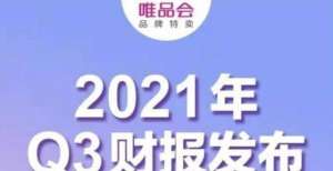 恒指成份股唯品会2021年Q3净营收达249亿元网易盘