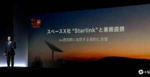 会在京召开日本KDDI引入Starlink卫星宽带 本月测试目标明年商用化年中国