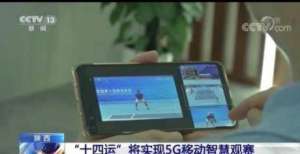 变化太快了全运会｜移动咪咕 “5G＋智慧观赛”亮相十四运会先断供