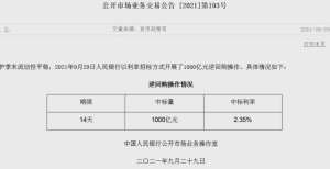 逆回购操作央行开展1000亿元逆回购，单日实现净投放400亿央行开