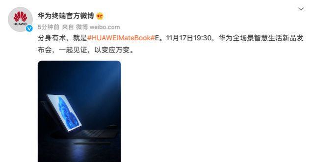 曝光走来了新款华为MateBook E下周发布 将使用四面窄边框全面屏代酷睿