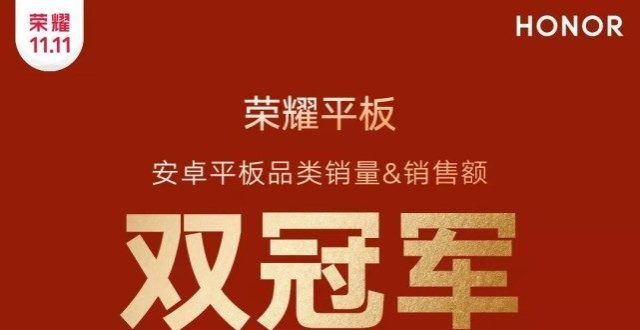 测能文善武独立一年的荣耀首个双十一交出满分答卷 荣耀平板斩获平板双销冠又一款