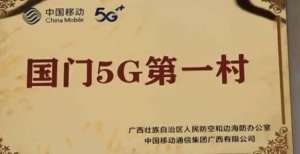 项目都有谁数智移动实事为民 “国门5G第一村”在广西诞生安徽国