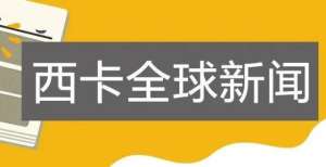 列指引出炉西卡突破性技术：混凝土循环利用制造业