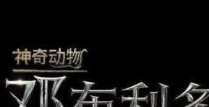 大无畏精神《神奇动物：邓布利多之谜》提档 明年4.8英国上映电影峰