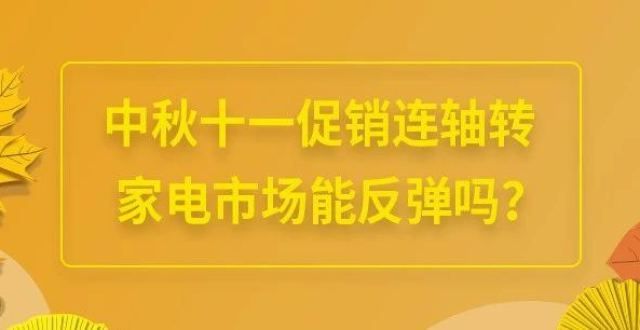 易额超亿元中秋十一促销连轴转 家电市场能反弹吗？上半年