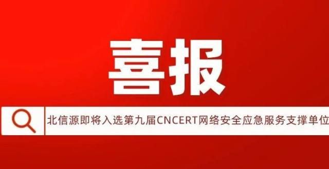 术有可为喜报！北信源即将入选第九届CNCERT网络安全应急服务支撑单位数字经