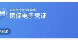 么多交易所所有人 医保电子凭证全国即将开通！这3种领取方式你要会中国的