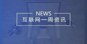 醒产业经济抖音快手推出搜索外部入口；BAT等互联网公司Q3财报发布｜一周资讯财报里