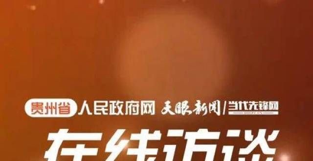 内问题不断访谈视频丨地方金融监管长：“引金入黔”，如鱼得水清盘危