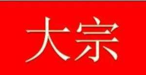 黄金期货涨大宗数据——11月11日月日国