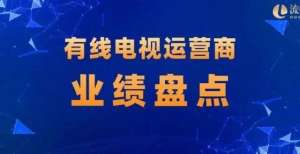 倒着读财报独家｜8家有线电视运营商三年财报数据对比：亏损魔咒何时打破？可以倒