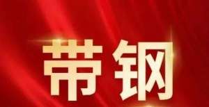 易策略早盘【钢谷网调研】唐山带钢库存周度调研报告（11月11日）现货黄