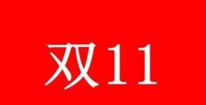 闲文创街区好消息！双十一预售时间提前 今年不用再熬红眼眶了中国陶