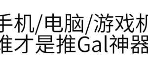 现接受预订3A大作不如纸片人老婆！用什么设备推Gal更舒服？专用现