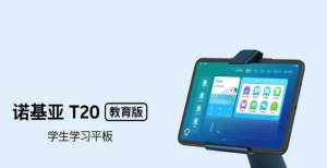 手办还能动不支持自行下载游戏 诺基亚 T20教育版学生平板将发布日本网