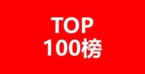 合成蛋白质全球智能驾驶专利排行榜（TOP100）日报世