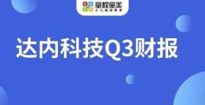 活用户数亿达内科技Q3财报：童程童美前三季度营收增长94.1％知乎第