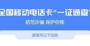 板成功过会快来查查你的身份证下有几个手机号一线智