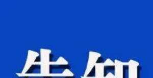 重新营业了预告：明天（10月18日）上午9点卫辉政府西广场有演出出道年