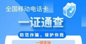 完轻松解决名下有几张电话卡？有被冒用吗？一证通查业务来了电气知