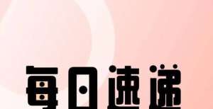 使用资金的元气森林完成新一轮近2亿美元融资，估值达150亿美元｜驼鹿每日速递那些通