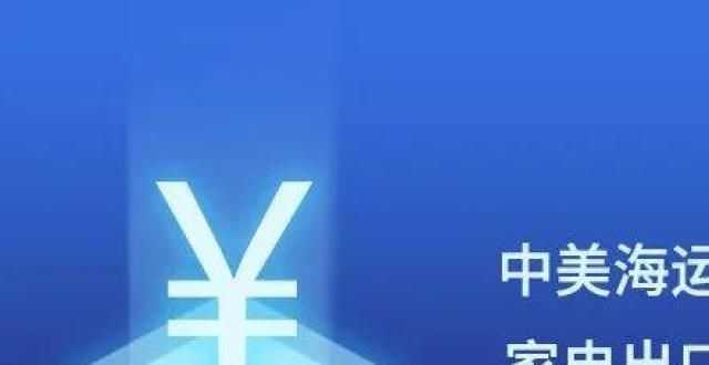 准预期高企中美海运价格“退烧” 家电出口要抓紧机会月增速