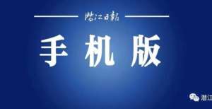 党报抢鲜看丨11月12日潜江日报手机版