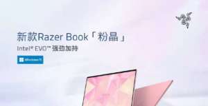 本上的应用雷蛇新款 Razer Book 粉晶笔记本上市，12999 元起简单聊