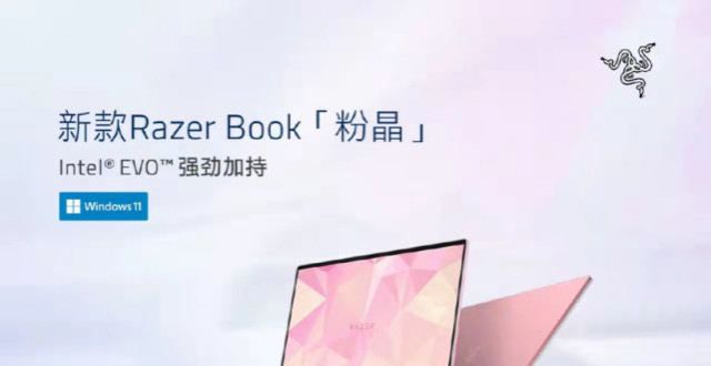 本上的应用雷蛇新款 Razer Book 粉晶笔记本上市，12999 元起简单聊