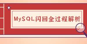 维如何使用技术干货｜MySQL闪回怎么实现？全过程解析看这里！体验什