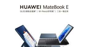 事拿走不谢华为 MatEBook E正式发布 搭载12.6英寸OLED原色屏新款笔