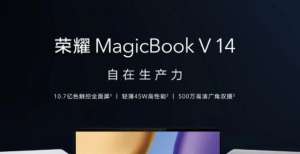 到底该选谁荣耀MagicBook V 14：速与质并存小明天