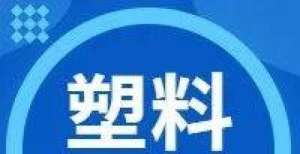 场或遭重罚11月15日 今日废塑料报价：最高下调400元/吨市值管